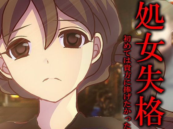 【無料】処女失格 〜初めては貴方に捧げたかった〜 メイン画像
