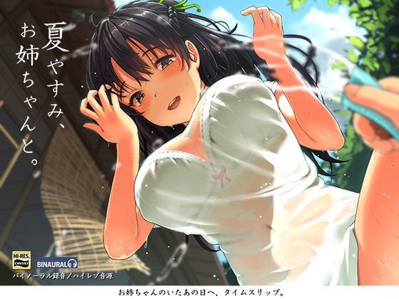 夏やすみ、お姉ちゃんと。〜耳かき・お風呂・床屋さん！バイノーラル/ハイレゾ メイン画像