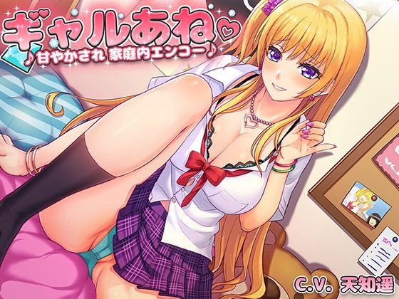ギャルあね。〜甘やかされ家庭内エンコー♪〜 メイン画像