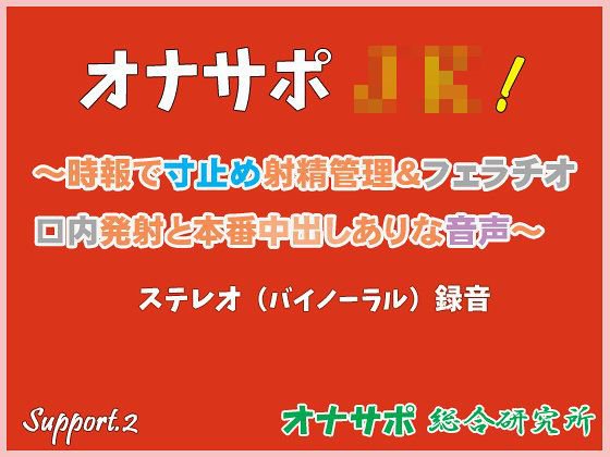 オナサポJK！ 〜時報で寸止め射精管理＆フェラチオ口内発射と本番中出しありな音声〜 メイン画像