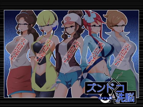 ズンドコ洗脳・〇ッシュ編 メイン画像