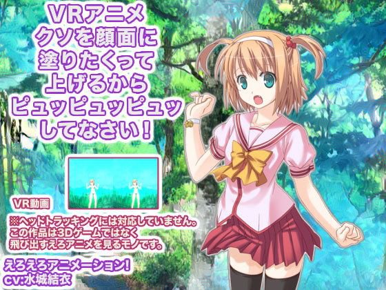 VRアニメ クソを顔面に塗りたくって上げるからピュッピュッピュッしてなさい！ メイン画像