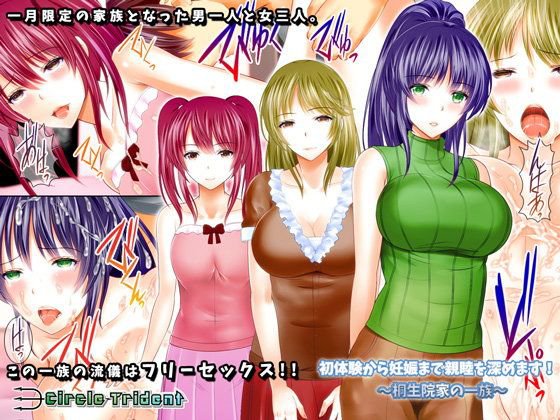 初体験から妊娠まで親睦を深めます！ 〜桐生院家の一族〜 メイン画像