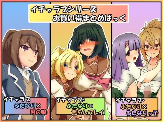 イチャラブシリーズお買い得まとめぱっく メイン画像