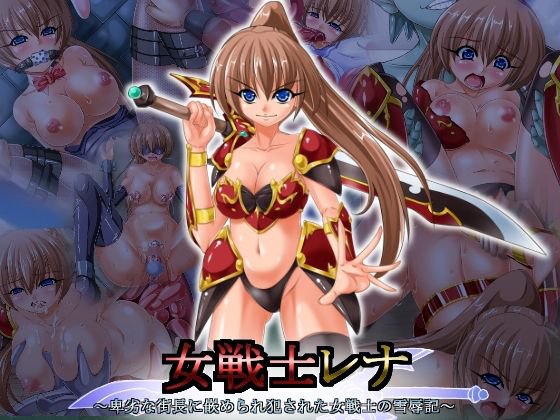女戦士レナ 〜卑劣な街長に嵌められ犯された女戦士の雪辱記〜 メイン画像