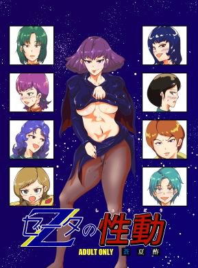 ゼータの性動 メイン画像