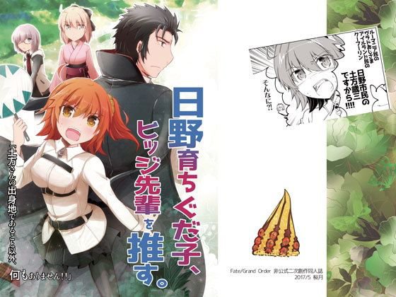 日野育ちぐだ子、ヒッジ先輩を推す。 メイン画像