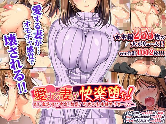 愛する妻が快楽堕ち！〜夫に無許可で中出し放題、町内のお手軽オナホール！ メイン画像