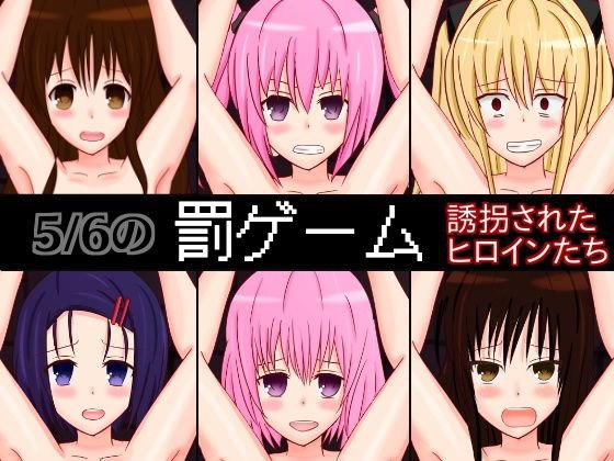 5/6の罰ゲーム〜誘拐されたヒロインたち〜 メイン画像
