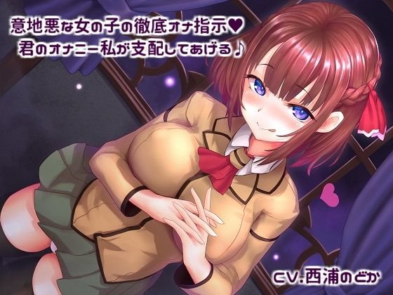 意地悪な女の子の徹底オナ指示！ 君のオナニー私が支配してあげる♪ メイン画像