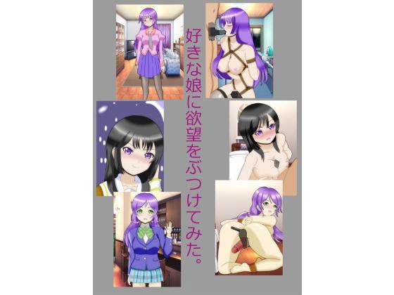 好きな娘に欲望をぶつけてみた。 メイン画像
