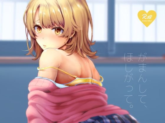 がまんして、ほしがって。 メイン画像