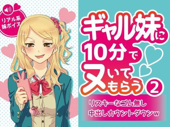 ギャル妹に10分でヌいてもらう2〜リスキーなゴム無し中出しカウントダウンw〜 メイン画像