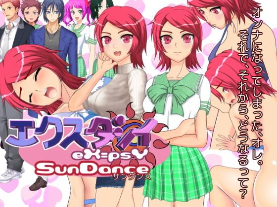 エクスタシィ-eX=psY-＜サンダンス＞ メイン画像