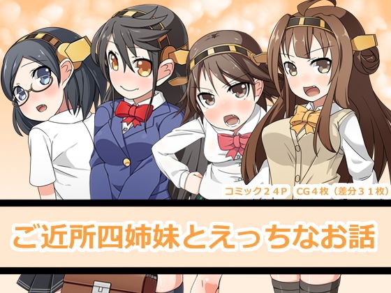 ご近所四姉妹とえっちなお話 メイン画像