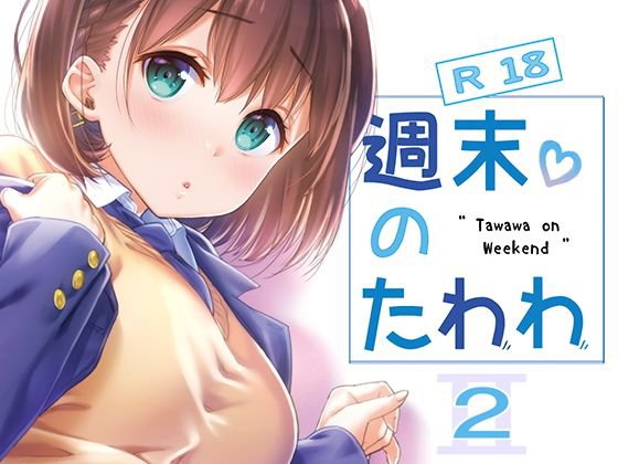 週末のたわわ2 メイン画像