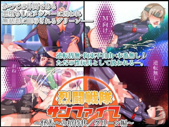 烈闘戦隊サンファイブ〜怪人への招待状/グリーン編〜 メイン画像