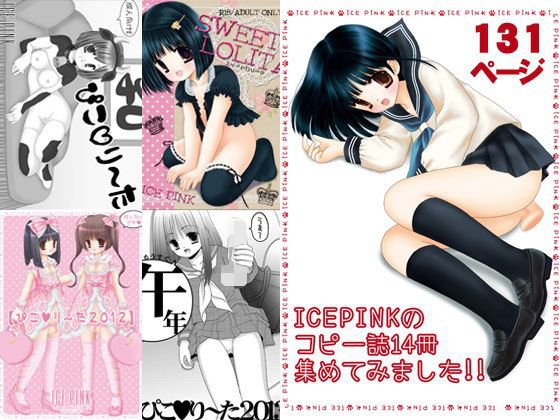 ICEPINKのコピー誌14冊集めてみました！！ メイン画像