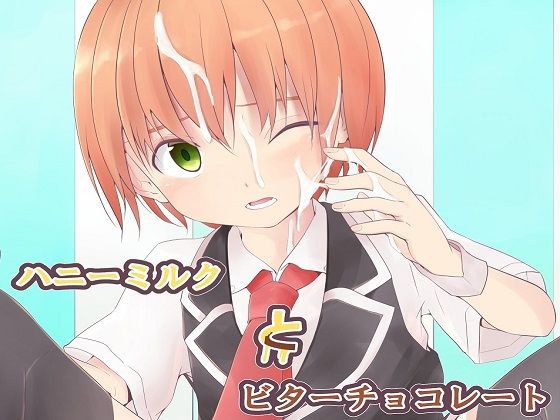 ハニーミルクとビターチョコレート メイン画像