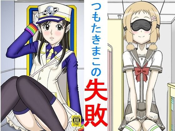 つもたきまこの失敗 メイン画像