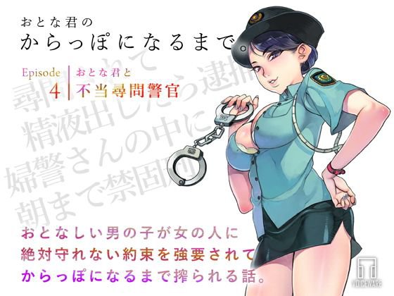 おとな君のからっぽになるまで。Episode4/おとな君と不当尋問警官 メイン画像