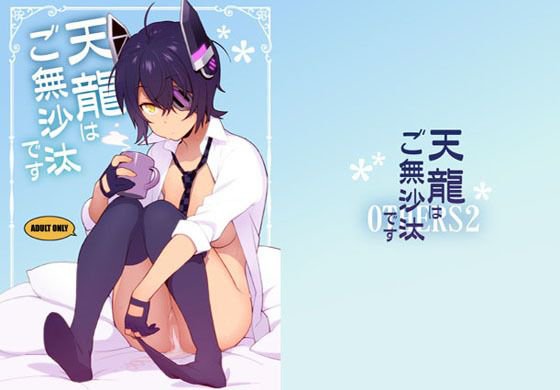 天〇はご無沙汰です メイン画像