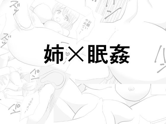 姉×眠 メイン画像