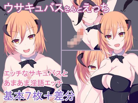 ウサキュバスさんとえっち メイン画像