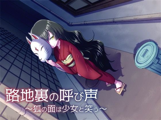 路地裏の呼び声〜狐の面は少女と笑う〜 メイン画像