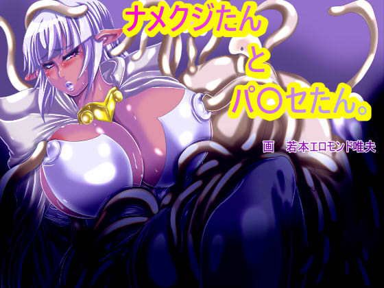 ナメクジたんとパ〇セたん。 メイン画像