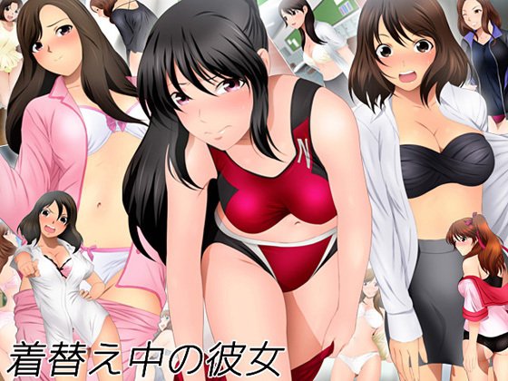 着替え中の彼女 メイン画像