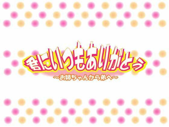 君にいつもありがとう〜お姉ちゃんから弟へ〜 メイン画像