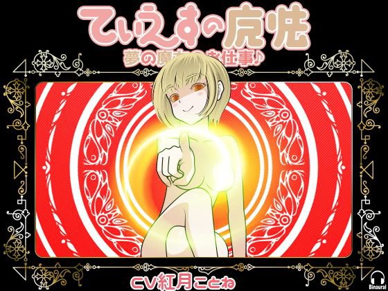 てぃえすの魔法 -夢の魔女のお仕事♪- メイン画像