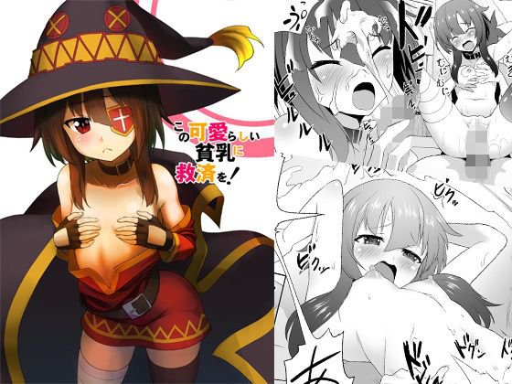 この可愛らしい貧乳に救済を！ メイン画像