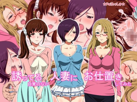 誘ってる自覚のない人妻にお仕置きしてみた メイン画像