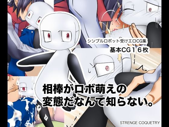 相棒がロボ萌えの変態だなんて知らない。 メイン画像