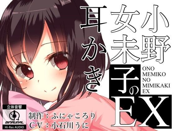 小野女未子の耳かきEX 【バイノーラル】 メイン画像