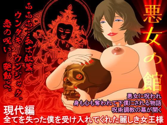 悪女の館 現代編 - 全てを失った僕を受け入れてくれた麗しき女王様 メイン画像