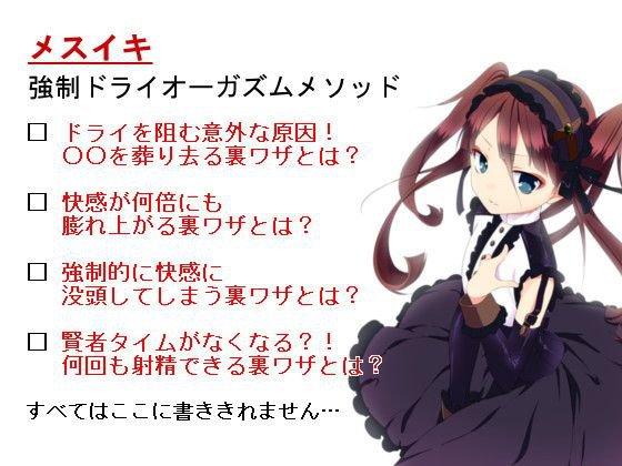 【メスイキ】強制ドライオーガズムメソッド〜たった1日でドライに到達する7つの裏ワザ〜 メイン画像