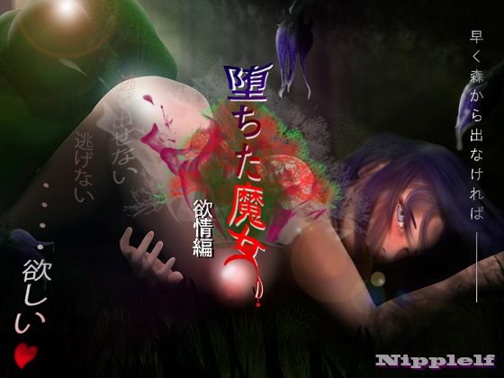 堕ちた魔女（欲望編） メイン画像