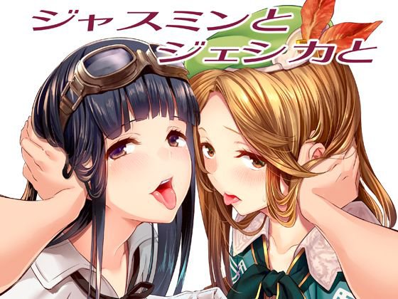 ジャスミンとジェシカと メイン画像