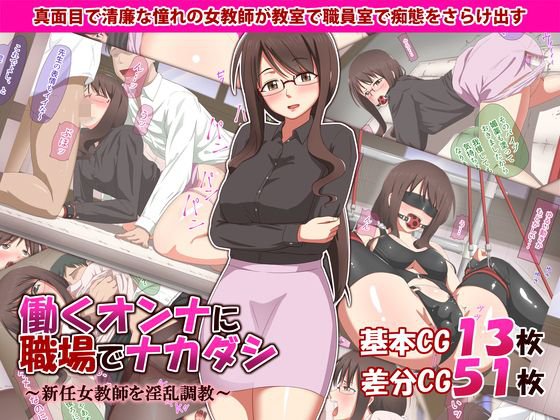 働くオンナに職場でナカダシ〜新任女教師を淫乱調教〜 メイン画像