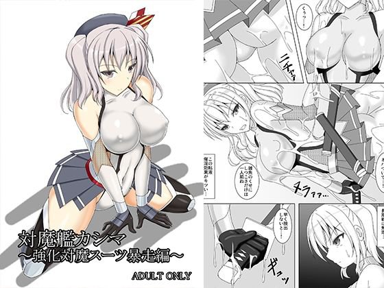 対魔艦カシマ〜強化対魔スーツ暴走編〜 メイン画像