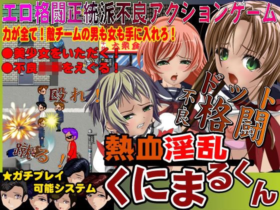 熱血淫乱 くにまるくん メイン画像
