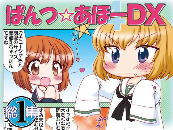 ぱんつ☆あほーDX総集編1 メイン画像