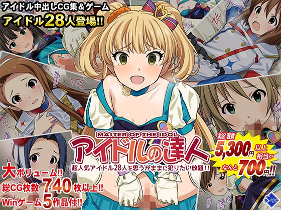 【期間限定】アイドルの達人【86％OFF】〜超人気アイドル28人を思うがままに犯りたい放題！！〜 メイン画像