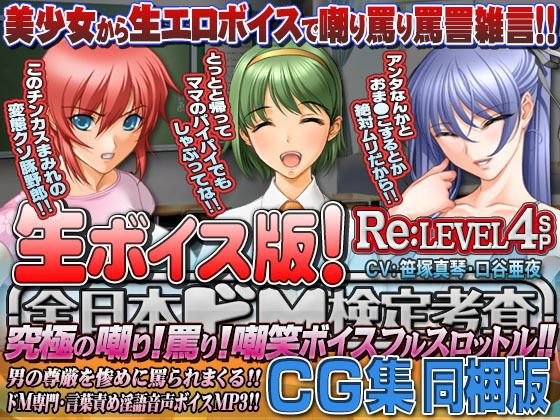 【生ボイス版! & CG集同梱版!】全日本ドM検定考査 Re: LEVEL 4 SP 〜究極の嘲り!罵り!嘲笑‘ボイス’フルスロットル!!〜 メイン画像