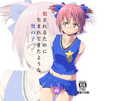 犯されるために生まれてきたような男の子 メイン画像