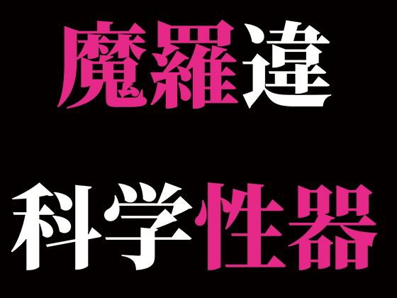 魔羅違科学性器 メイン画像