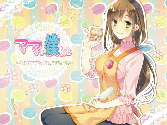ママの僕ちゃん〜ママとばぶばぶちゅっちゅ、ちまちょーね♪〜 メイン画像